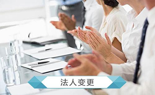 西安企業法人變更需要準備的資料