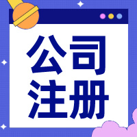 重慶注冊(cè)公司流程和費(fèi)用多少？