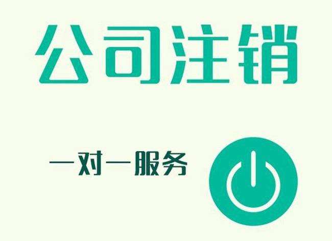 西安公司營業執照注銷原因