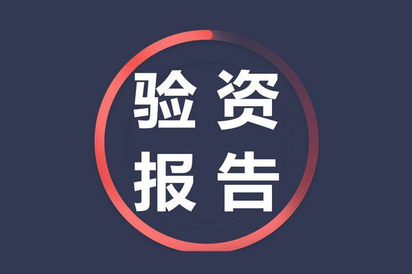 驗資報告有什么用 應該如何辦理