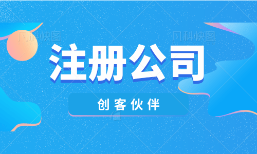 有創(chuàng)業(yè)夢(mèng)的朋友，注冊(cè)公司流程請(qǐng)看這里！