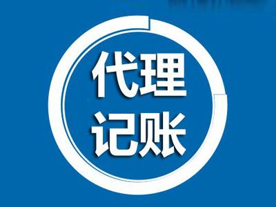 成都公司注冊后，需要怎么選擇代理記賬公司呢？