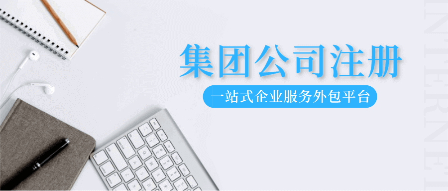 怎么注冊集團公司？有什么條件？