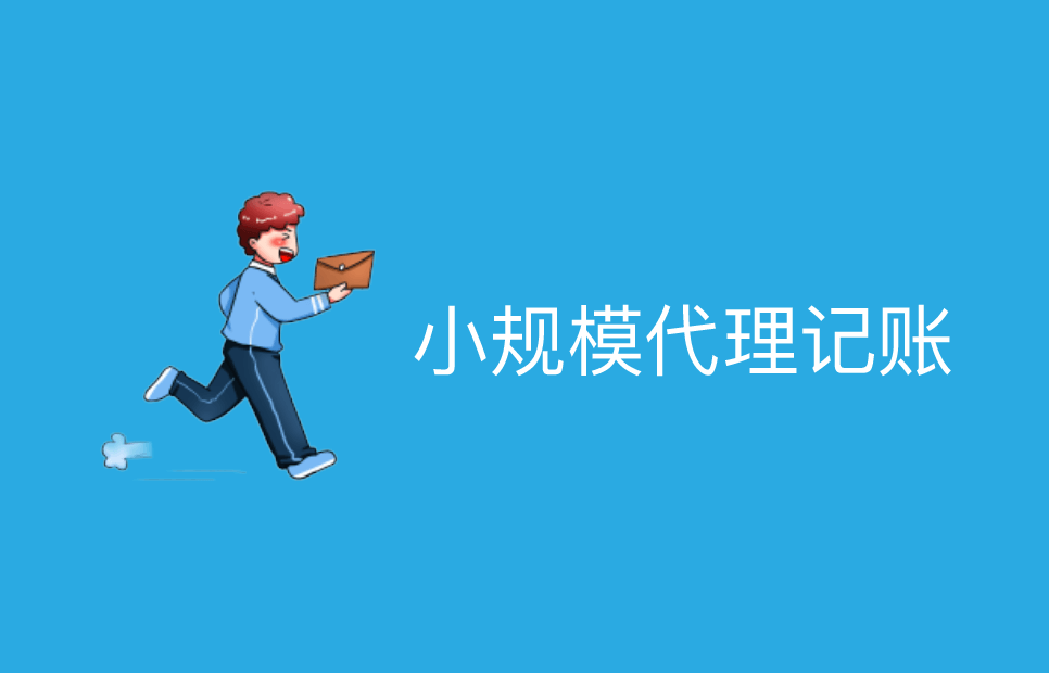 西安代理記賬公司哪家好？